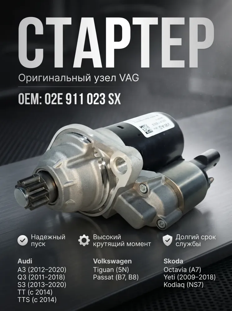 Стартер Volkswagen: Tiguan,Passat, BSkoda:Octavia Yeti, Kodiaq 02E911023SX