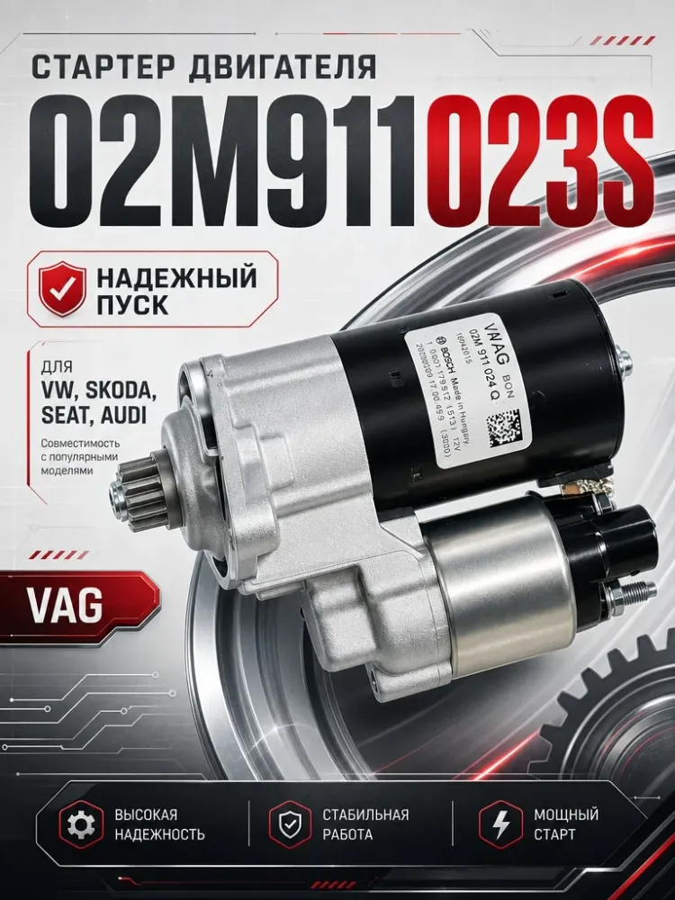 Стартер VAG VOLKSWAGEN,AUDI,SKODA,SEAT 02M911023S
