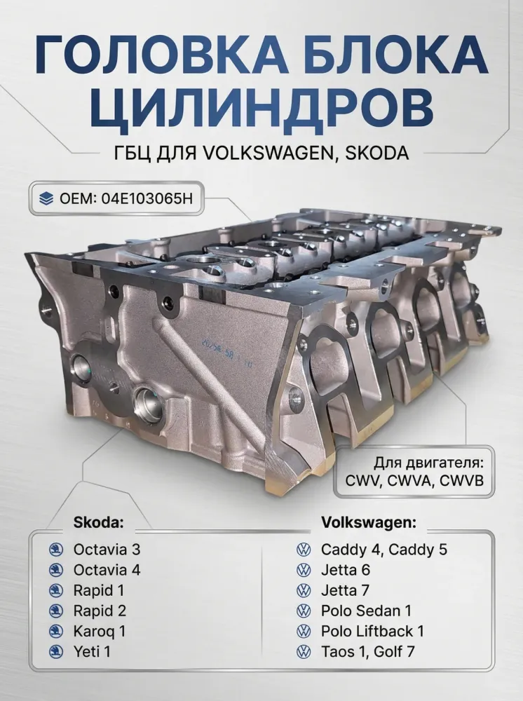 Головка блока цилиндров Volkswagen, Skoda CWV, CWVA, CWVB в сборе 04E103065H