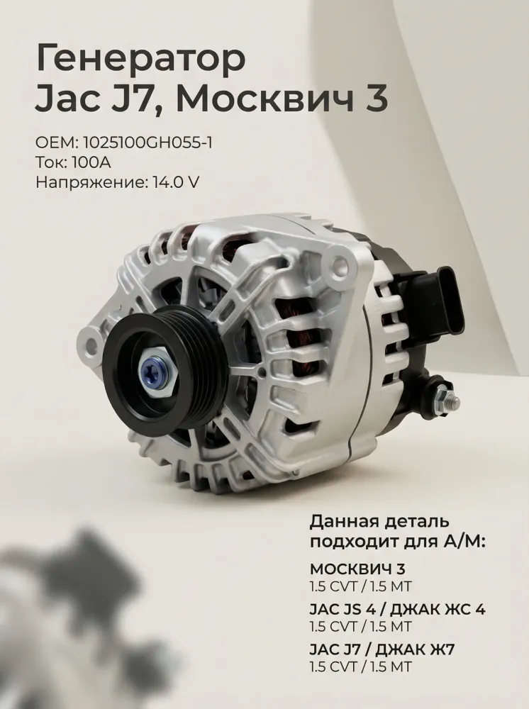 Генератор Jac J7, Москвич 3 Оригинал