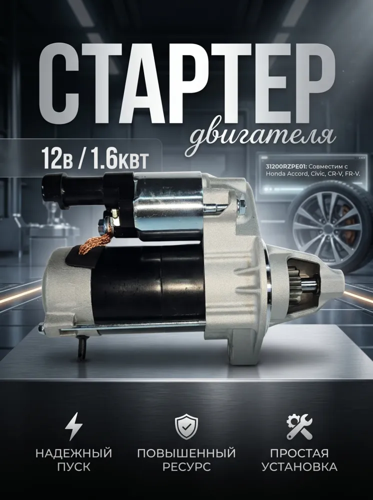 Стартер Honda Accord, Honda Civic, Honda CR-V 31200RZPE01