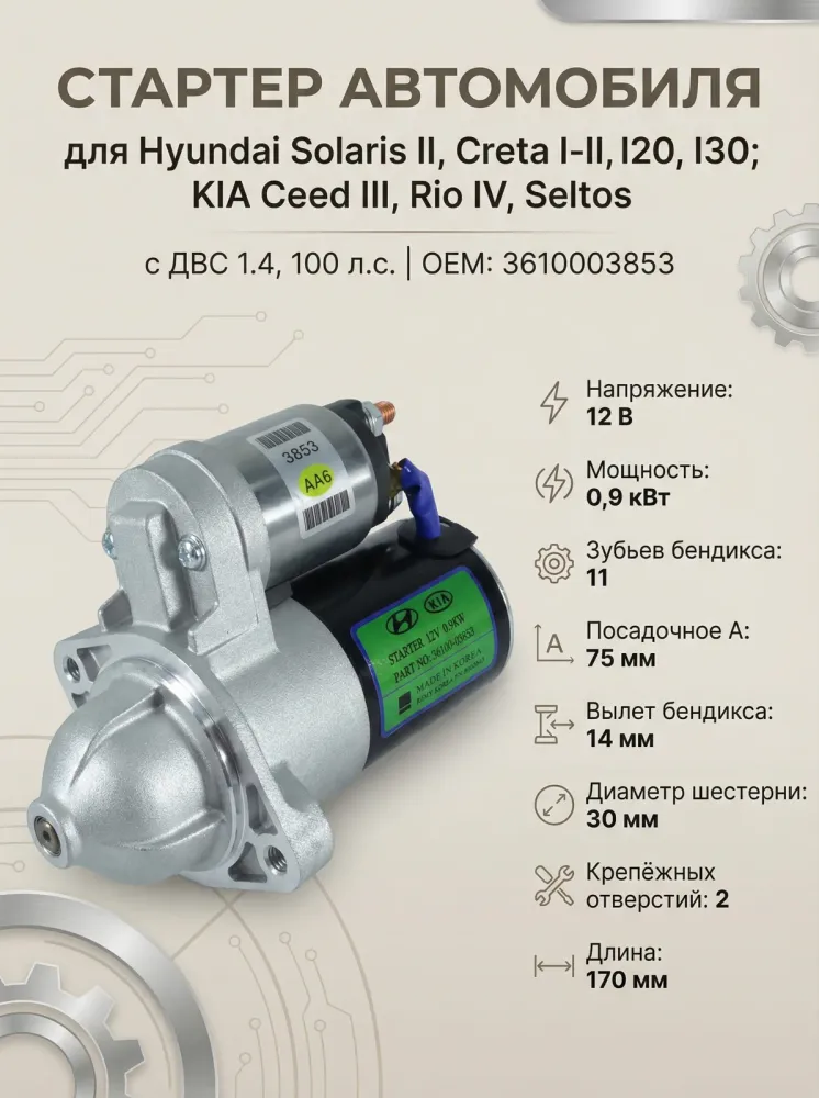 Стартер HYUNDAI Solaris (17-) KIA Ceed (18-) 1.4L