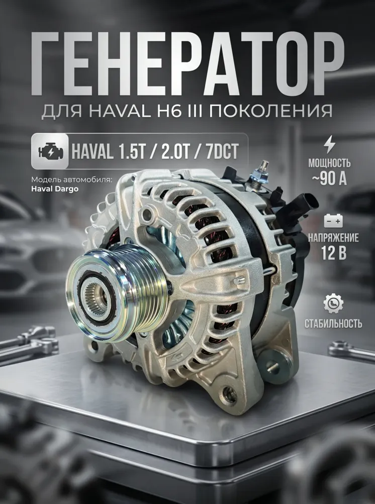 Генератор Haval Dargo 3701100AEB06
