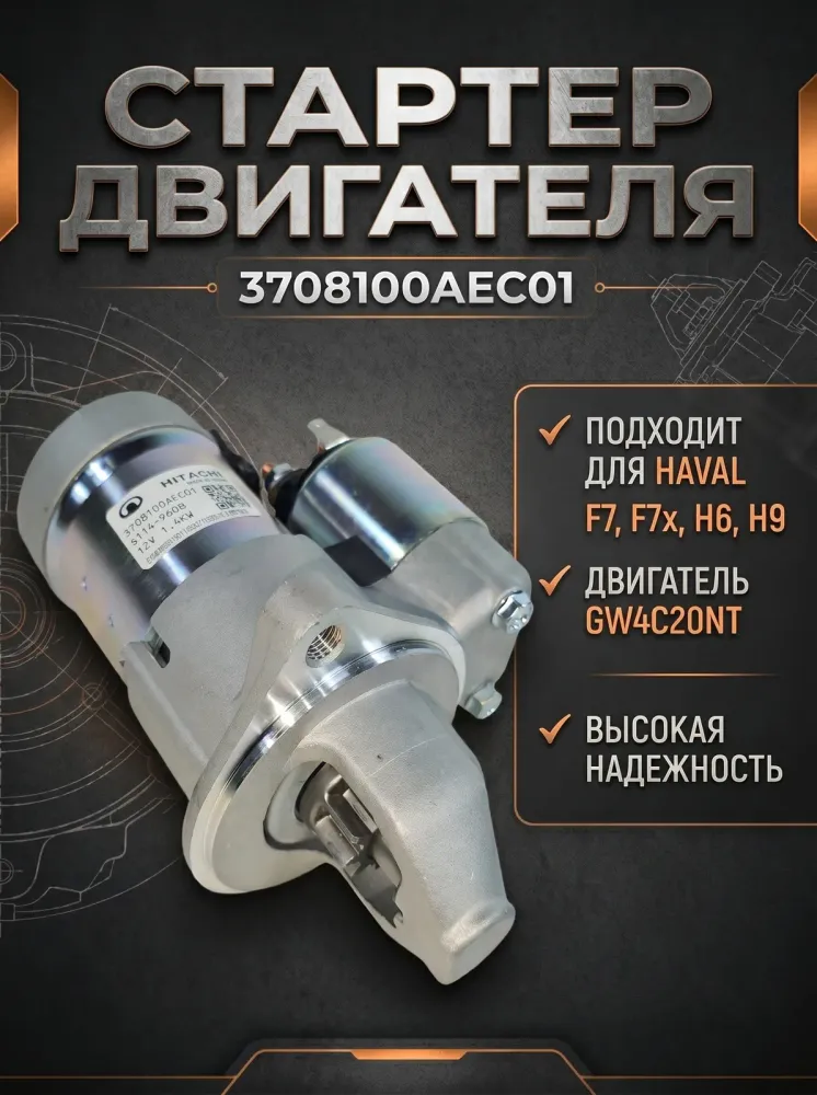 Стартер Haval: F7, F7x, H6, H9 3708100AEC01REB