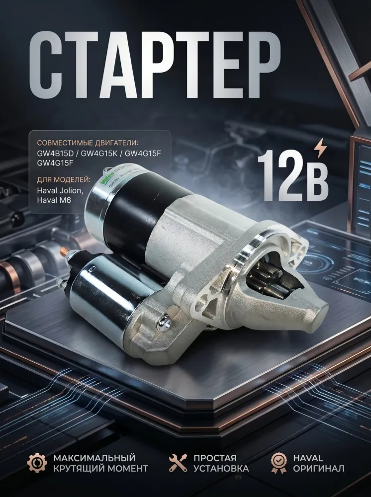 Стартер Haval Jolion и Haval M6 3708100XEG08B