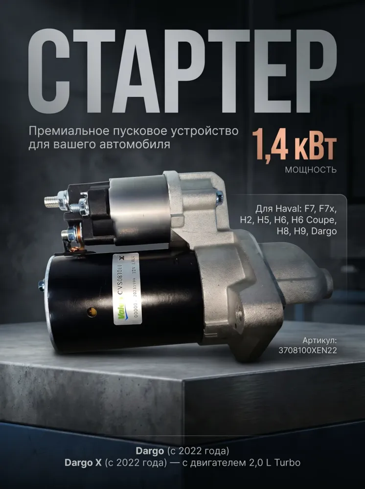 Стартер Haval: F7, F7x, H2, H5, H6, H6 Coupe, H8, H9. Haval Dargo 3708100XEN22