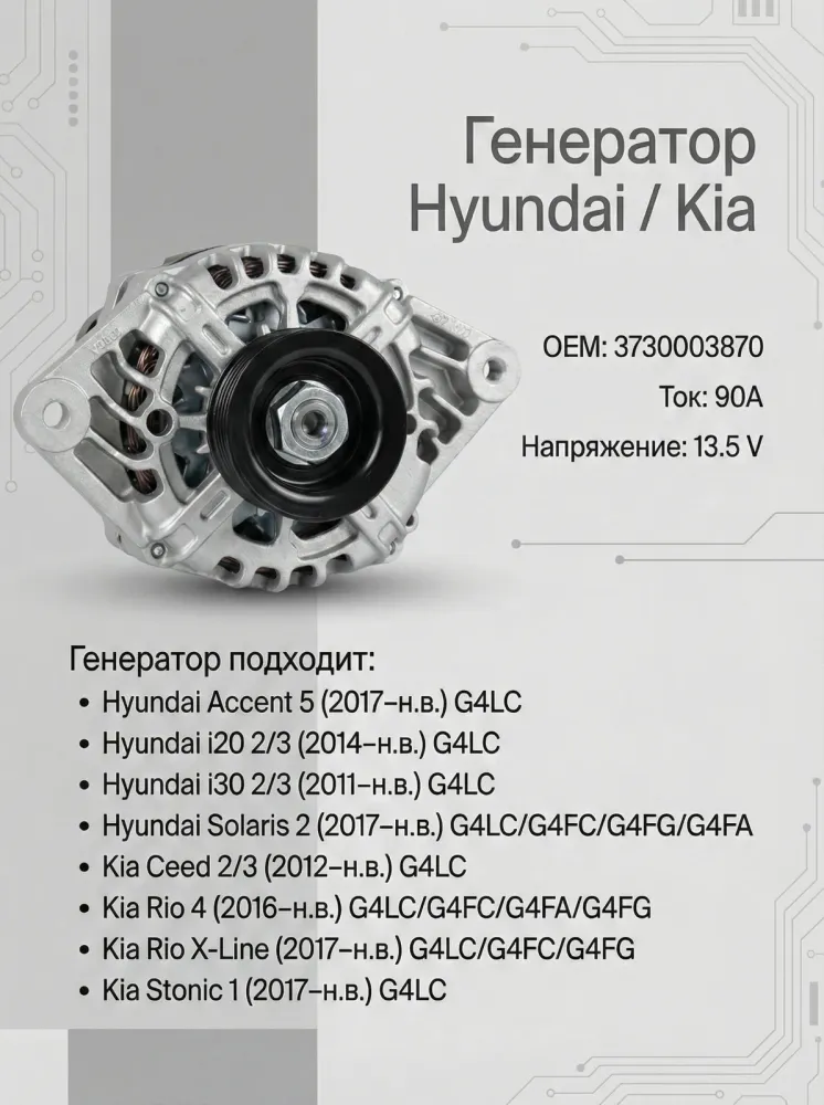 Генератор HYUNDAI Solaris (17-) KIA Rio (17-) 1.4