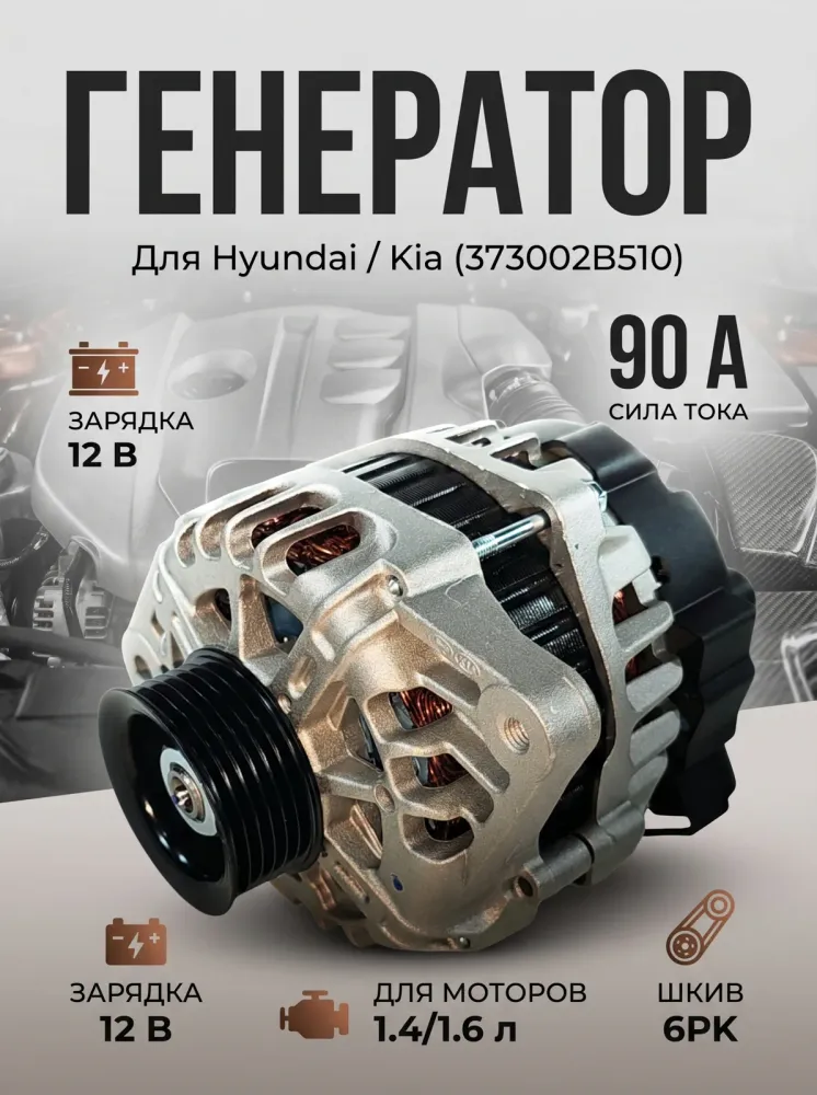 Генератор Hyundai и Kia. 3735002B510