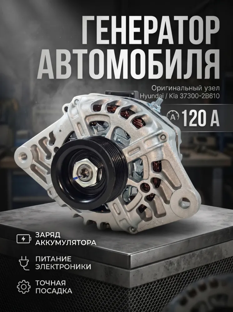 Генератор Hyundai Solaris и Kia Rio. 373002B610