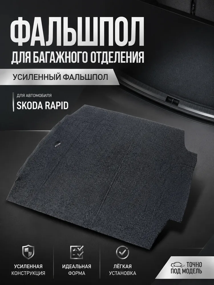 Коврик полик пол в багажник для Skoda Rapid