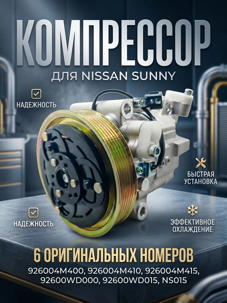 Компрессор кондиционера Nissan Sunny