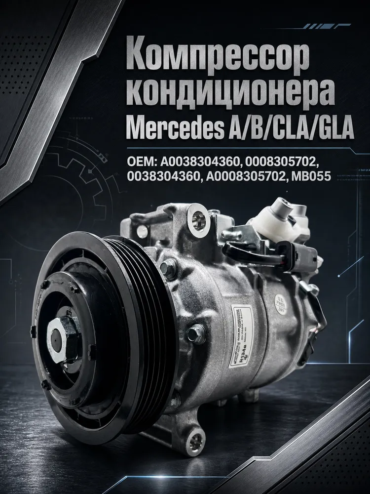 Компрессор кондиционера Mercedes A/B/CLA/GLA