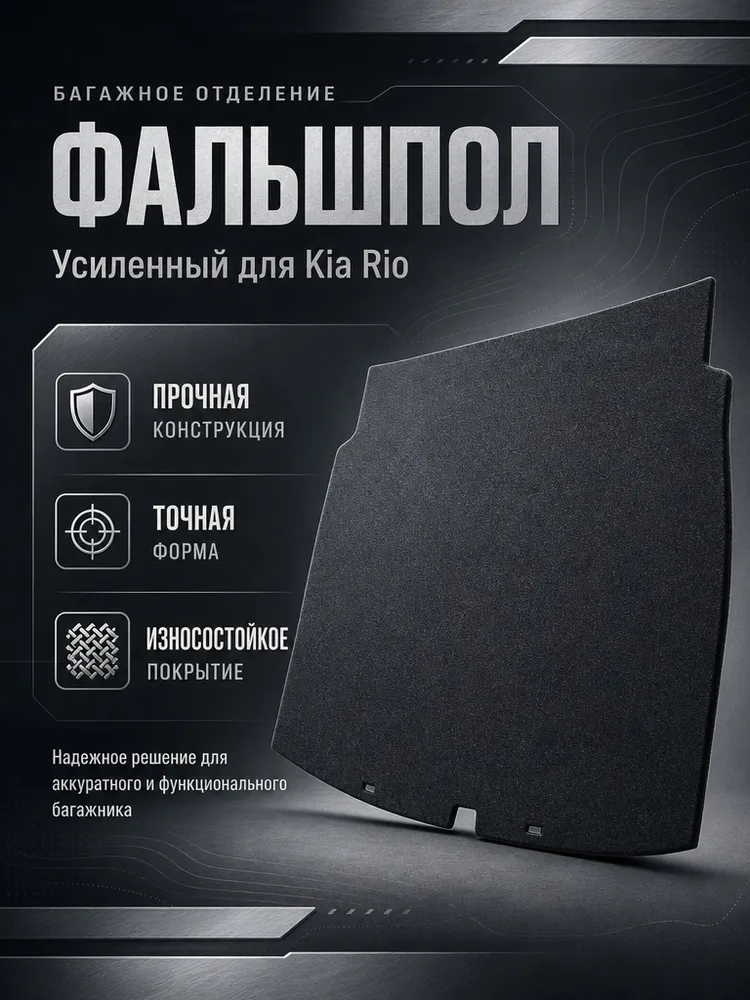 Коврик полик пол в багажник для Kia Rio