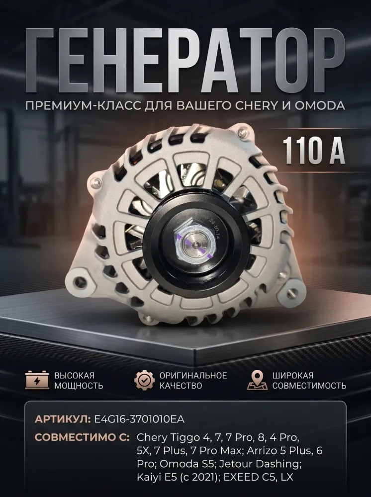 Генератор Chery, Omoda, Jetour, Kaiyi, EXEED E4G163701010EA