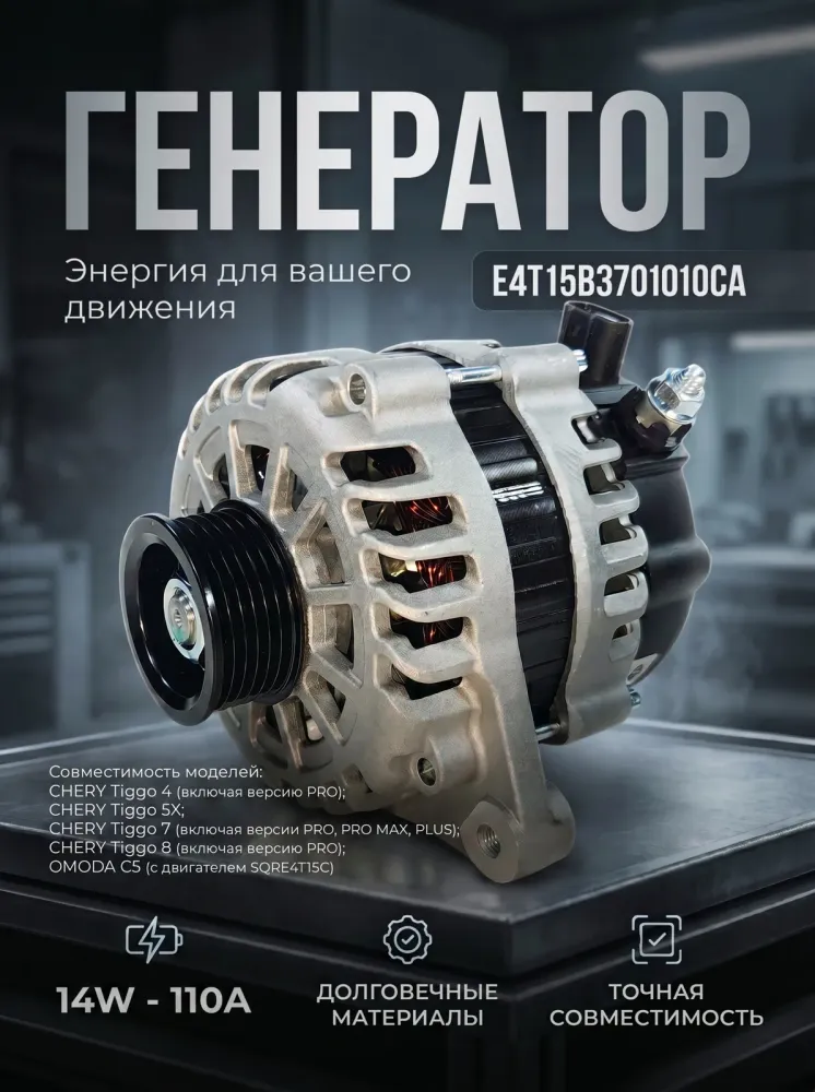 Генератор CHERY, OMODA E4T15B3701010CA