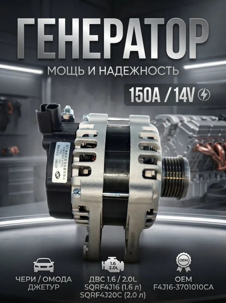 Генератор Chery, Exeed, Omoda, Jaecoo и Jetour F4J163701010CA