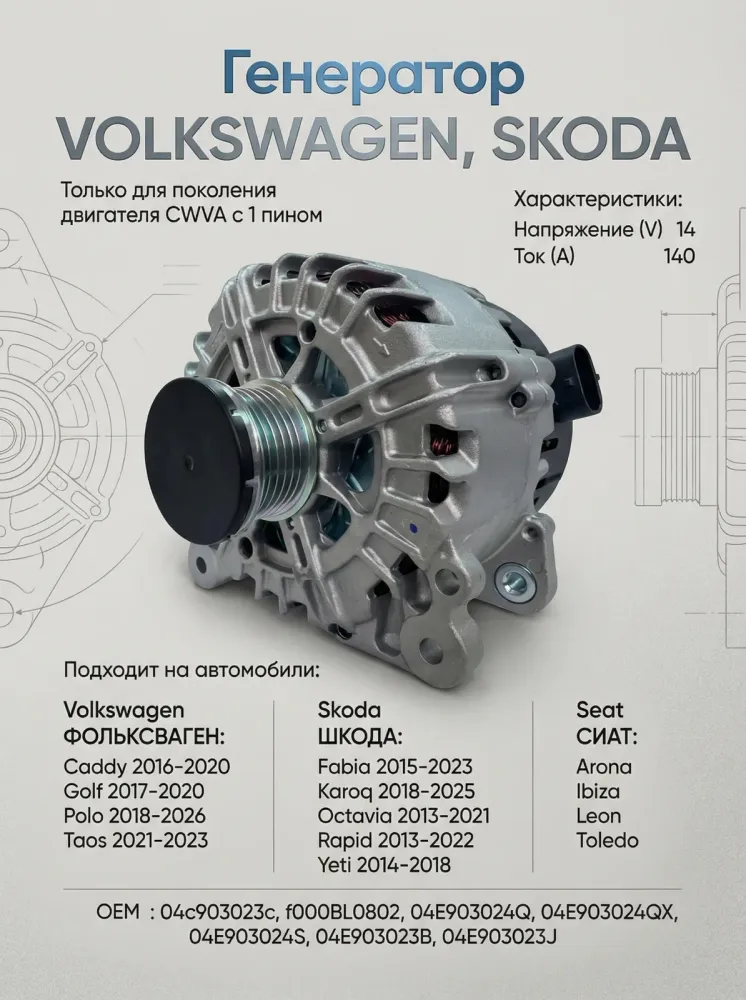 Генератор VAG SKODA,VOLKSWAGEN (04C903023C)