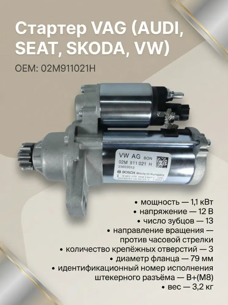 Стартер VAG SKODA,VOLKSWAGEN (02M911021H)