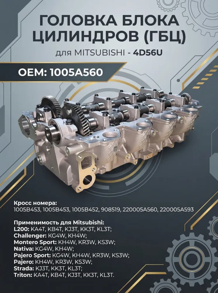 Головка блока цилиндров 4D56U в сборе Mitsubishi L200 Pajero 1005A560 1005B453