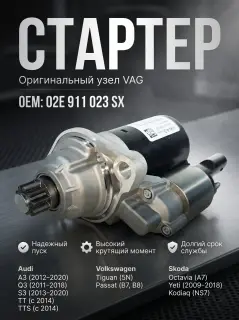 Стартер Volkswagen: Tiguan,Passat, BSkoda:Octavia Yeti, Kodiaq 02E911023SX