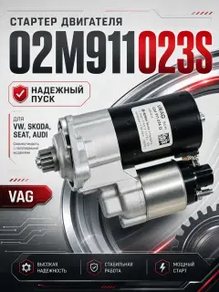 Стартер VAG  VOLKSWAGEN,AUDI,SKODA,SEAT 02M911023S