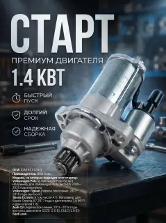 Стартер Skoda, Audi и Seat 02M911024Q