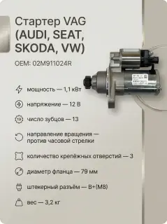 Стартер VAG (Skoda Rapid) Оригинал