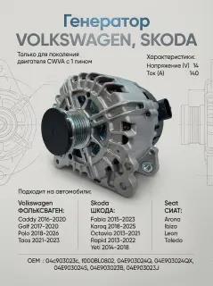 !!!! Только для поколения двигателя CWVA с 1 пином !!!!  Генератор VOLKSWAGEN, SKODA