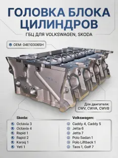 Головка блока цилиндров Volkswagen, Skoda CWV, CWVA, CWVB в сборе 04E103065H
