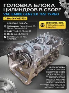 Головка блока цилиндров Vag Ea888  1.8/2.0 tfsi в сборе 06H103373K