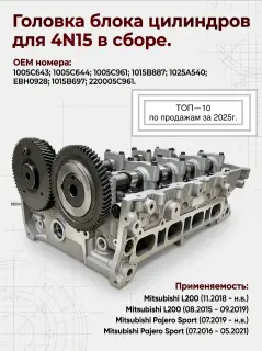 Головка блока цилиндров 4N15 в сборе Pajero Sport 2015, L200 2.4л ПОД ФАЗОРЕГУЛЯТОР!!!!!!!