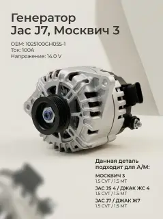 Генератор Jac J7, Москвич 3 Оригинал