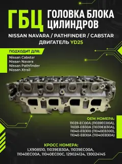 Гбц головка блока в сборе Nissan Pathfinder/Navara YD25