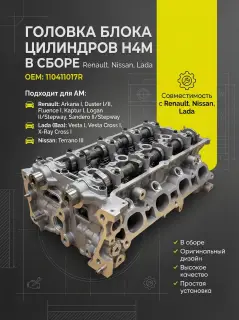 Головка блока цилиндров H4M в сборе Renault, Nissan, Lada 110411017R