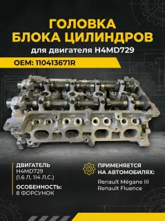 Головка блока цилиндров для бензинового двигателя в сборе (8 форсунок) H4MD729