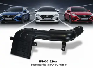 Воздухозаборник  Chery Arrizo 8