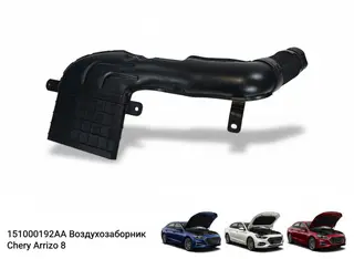 Воздухозаборник  Chery Arrizo 8