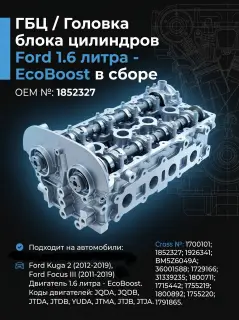Головка блока цилиндров Ford 1.6 EcoBoost (jqmb jqda; jqdb; yuda) в сборе
