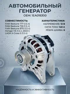 Генератор FAW, Hongqi, LADA X-Cross5  1EA018300