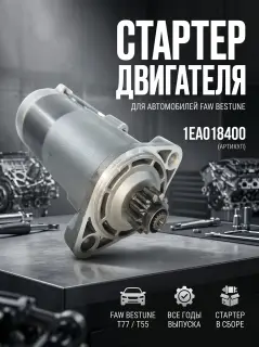 Стартер FAW Bestune T77  FAW Bestune T55 1EA018400