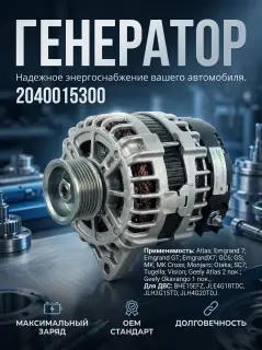 Генератор Geely 2040015300