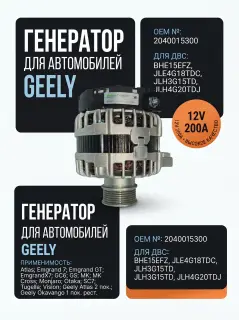 Генератор Geely 2040015300