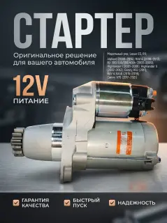 Стартер  Toyota и Lexus 2810020022