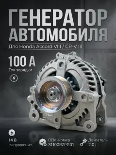 Генератор Honda Accord 8 (CW),Honda Accord 8 (CU), Honda CR-V 3 31100RZPG01