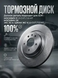 Диск тормозной задний Москвич 3, JAC JS4