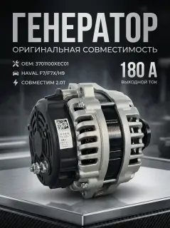 Генератор  Haval F7, F7X и H9  3701100XEC01