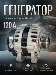 Генератор Haval Jolion, H6, M6, H2