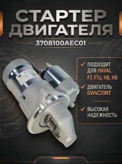 Стартер  Haval: F7, F7x, H6, H9  3708100AEC01REB
