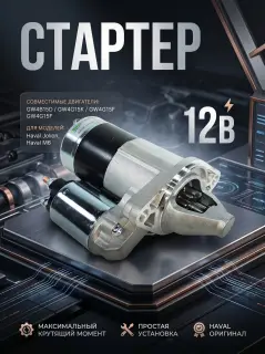 Стартер  Haval Jolion  и Haval M6 3708100XEG08B