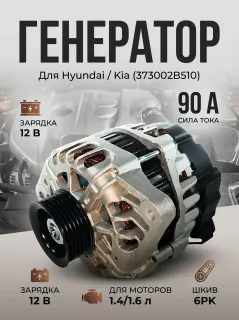 Генератор Hyundai и Kia. 3735002B510
